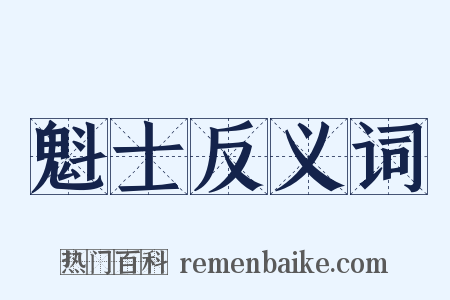 魁士反义词是什么意思的图片